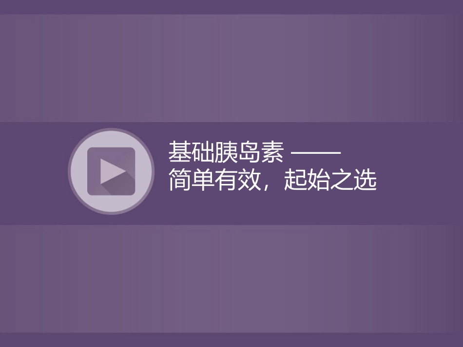 基础胰岛素-——简单有效-起始之选_第1页