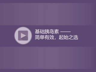 基础胰岛素-——简单有效-起始之选