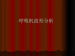 基础呼吸机波形分析