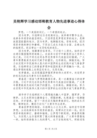 吴艳辉学习感动邯郸教育人物先进事迹心得体会