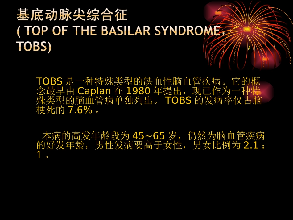 基底动脉尖综合征_第2页