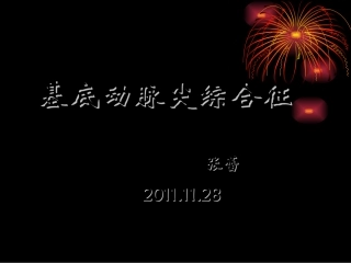 基底动脉尖综合征