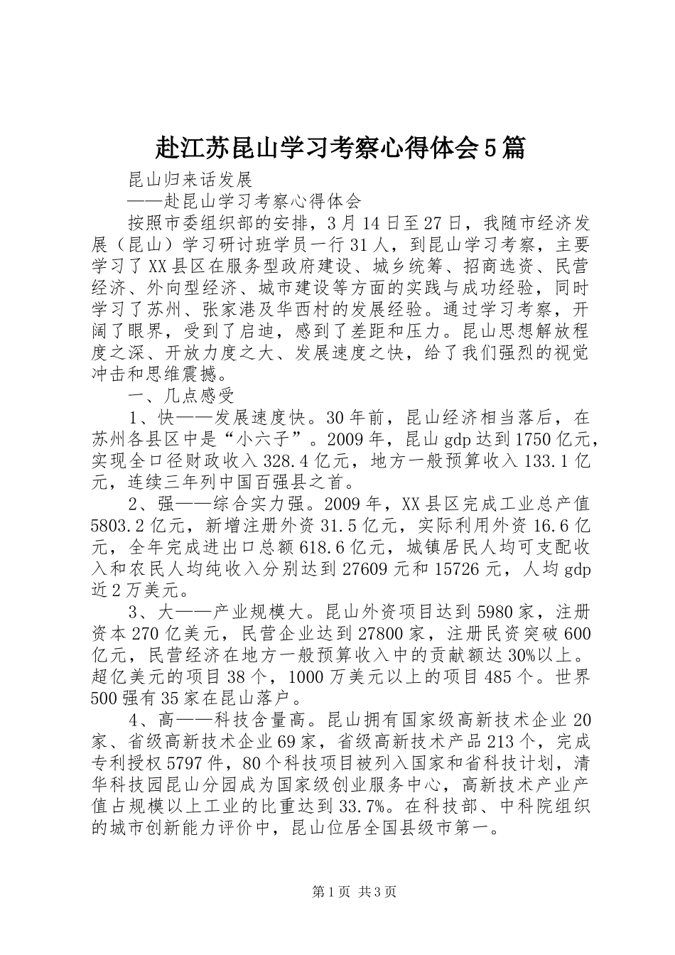 赴江苏昆山学习考察心得体会5篇_第1页