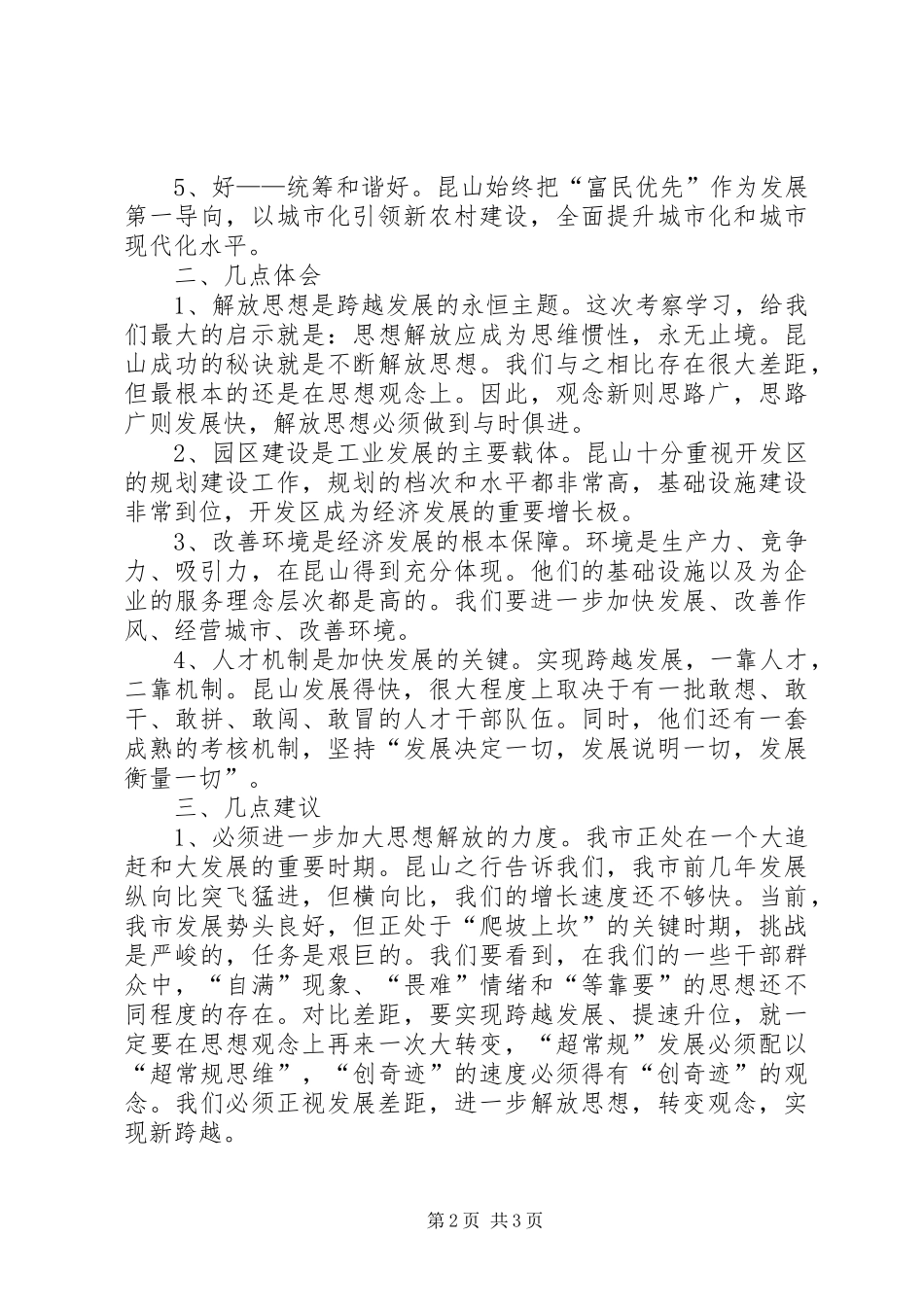 赴江苏昆山学习考察心得体会5篇_第2页