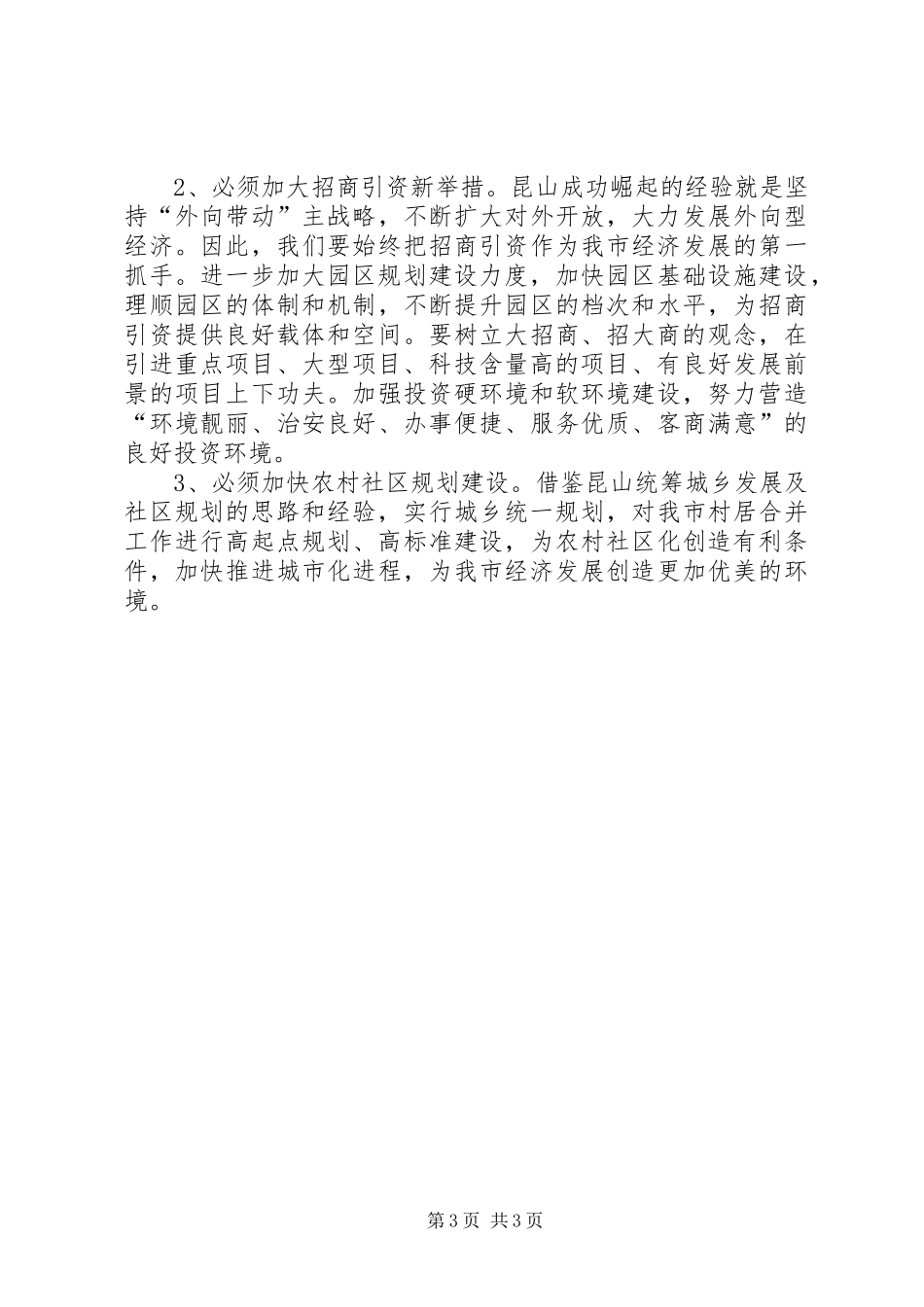 赴江苏昆山学习考察心得体会5篇_第3页