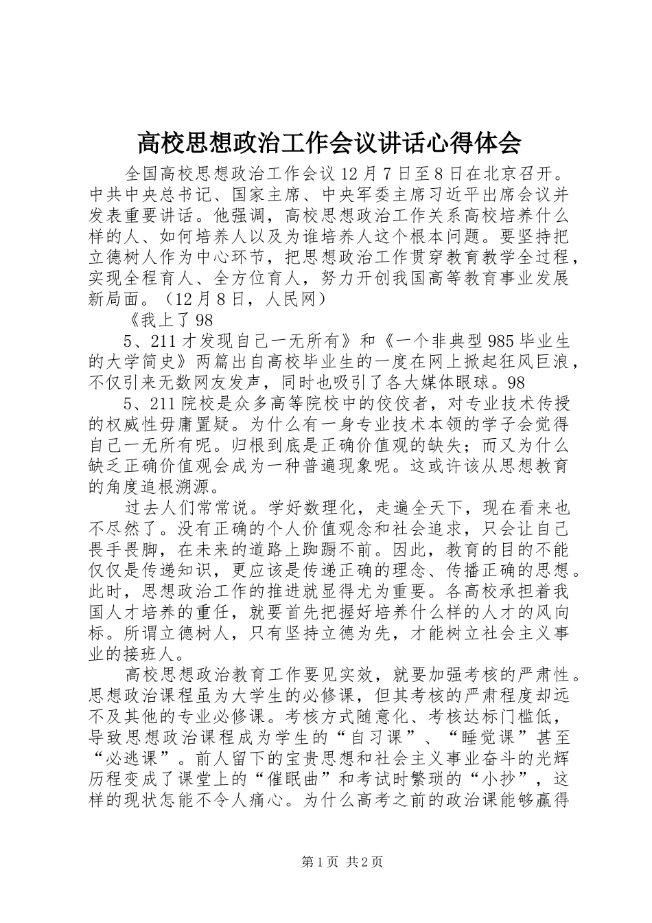 高校思想政治工作会议讲话心得体会_第1页