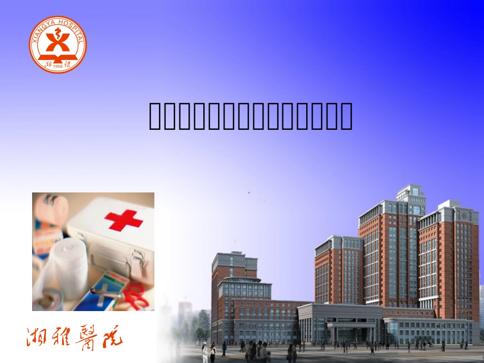 基层卫生急诊急救适宜技术_第1页