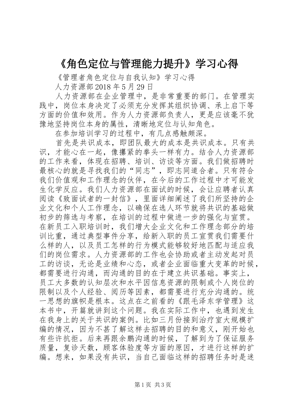 《角色定位与管理能力提升》学习心得_第1页