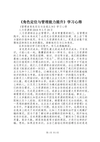 《角色定位与管理能力提升》学习心得
