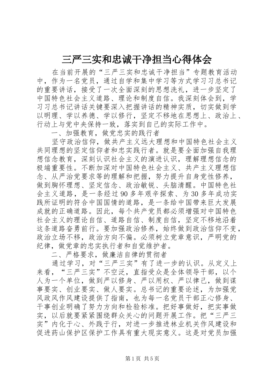 三严三实和忠诚干净担当心得体会_第1页