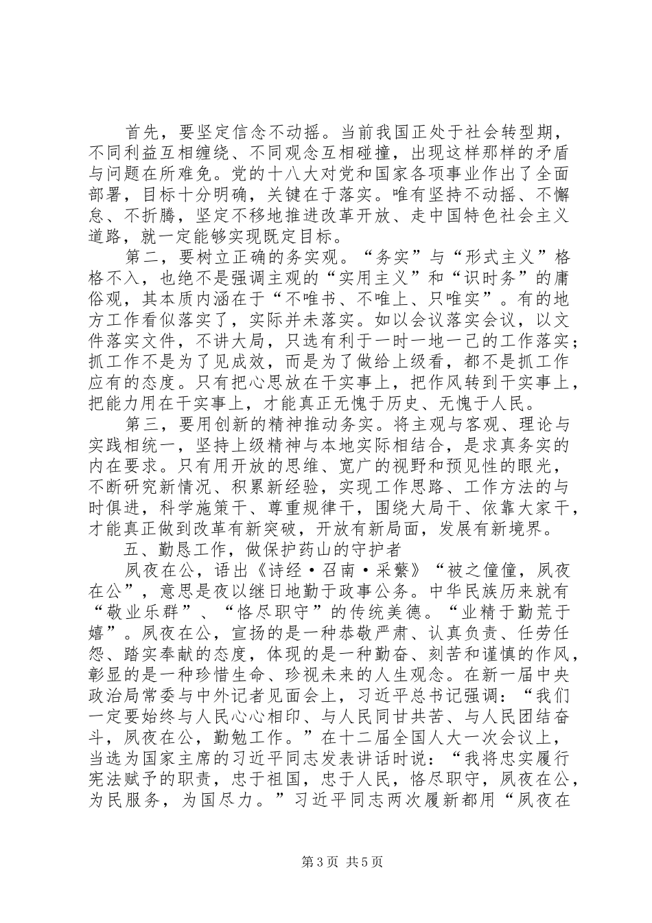 三严三实和忠诚干净担当心得体会_第3页