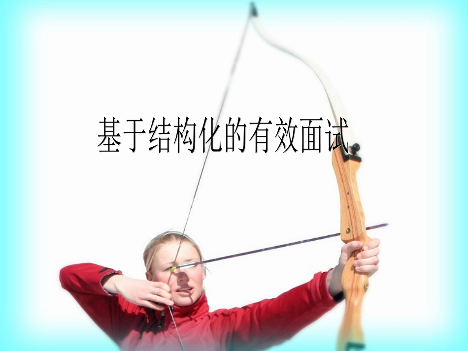 基于结构化的有效面试2_第1页