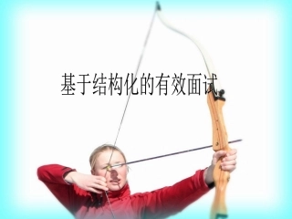 基于结构化的有效面试2