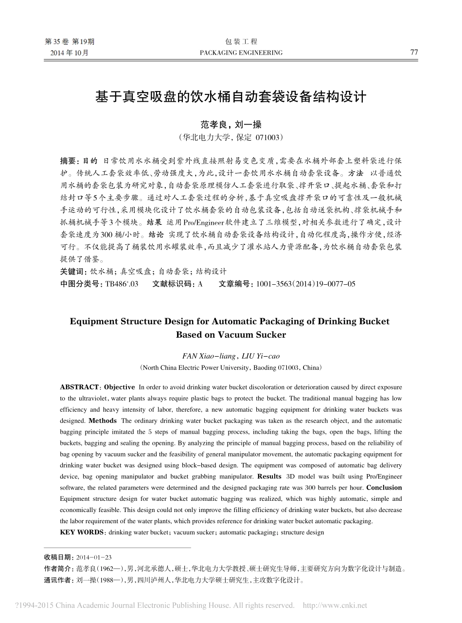 基于真空吸盘的饮水桶自动套袋设备结构设计_第1页
