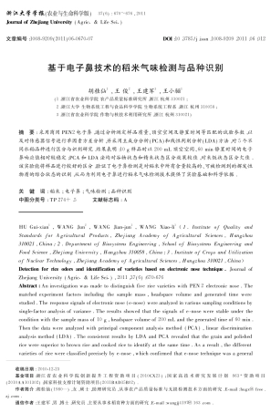 基于电子鼻技术的稻米气味检测与品种识别