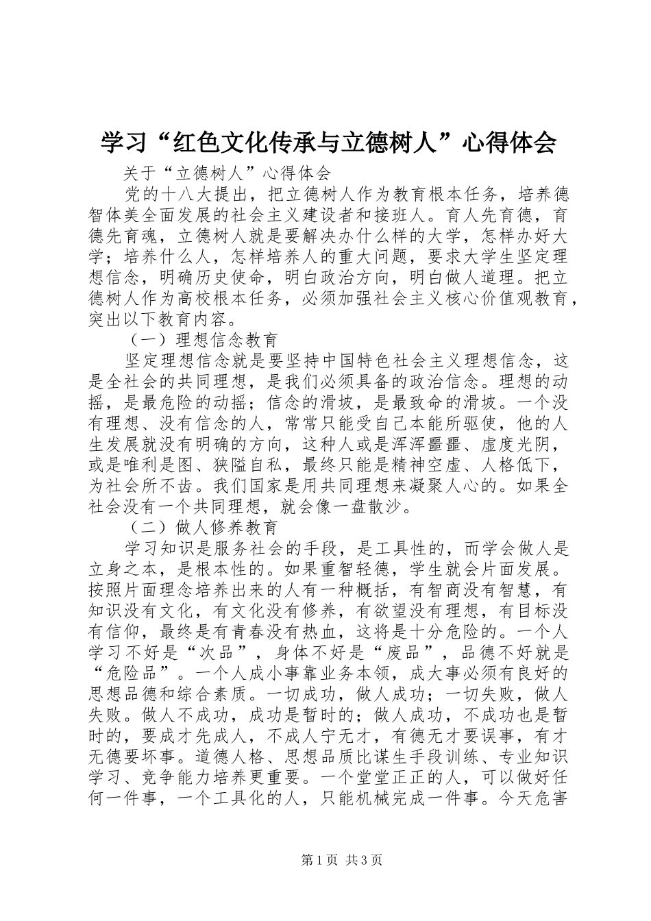 学习“红色文化传承与立德树人”心得体会_第1页