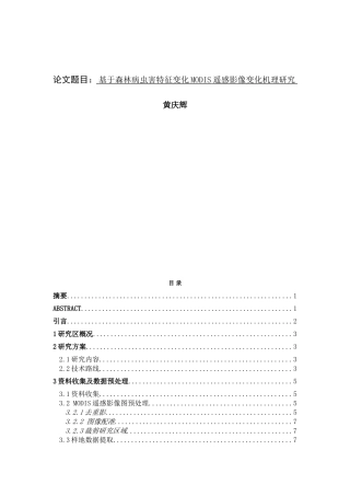 基于森林病虫害特征变化MODIS遥感影像变化机理研究