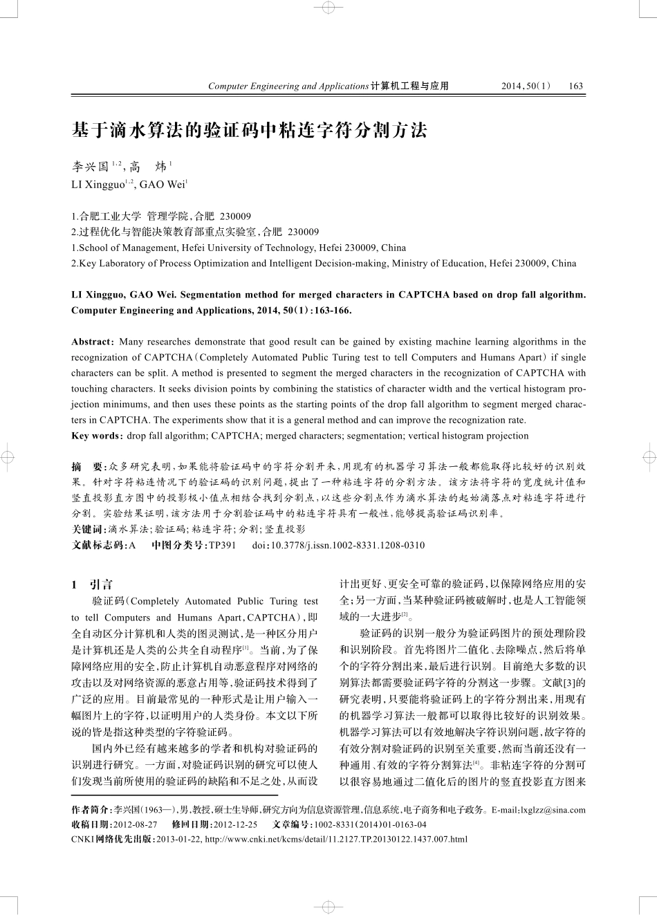 基于滴水算法的验证码中粘连字符分割方法_第1页
