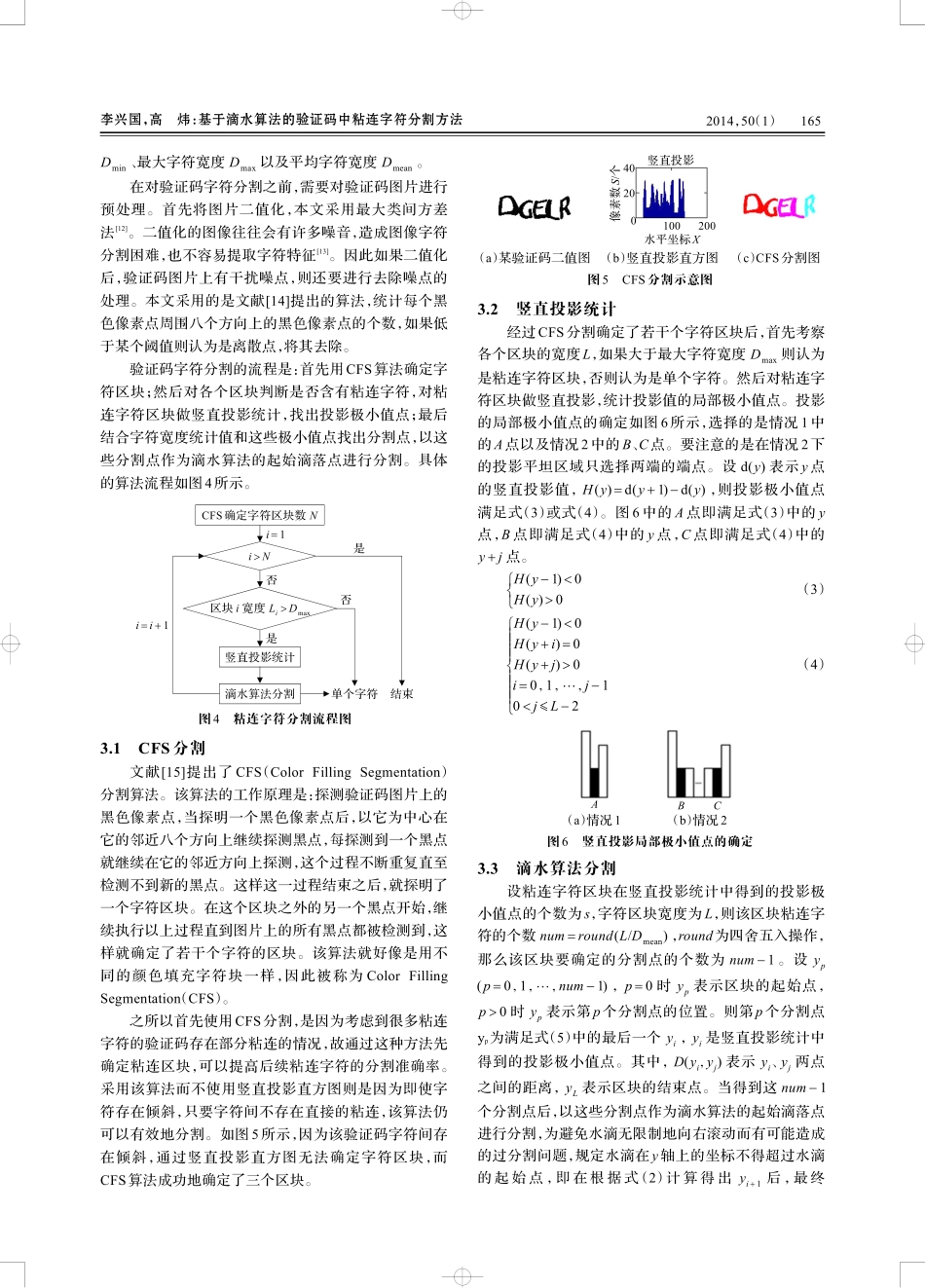 基于滴水算法的验证码中粘连字符分割方法_第3页