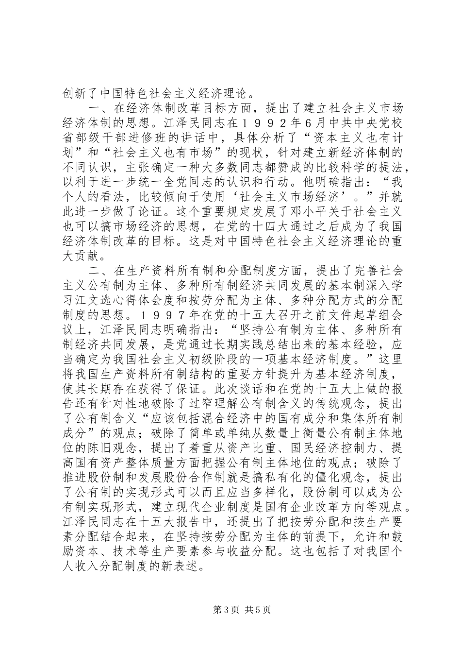 深入学习江文选心得体会_第3页