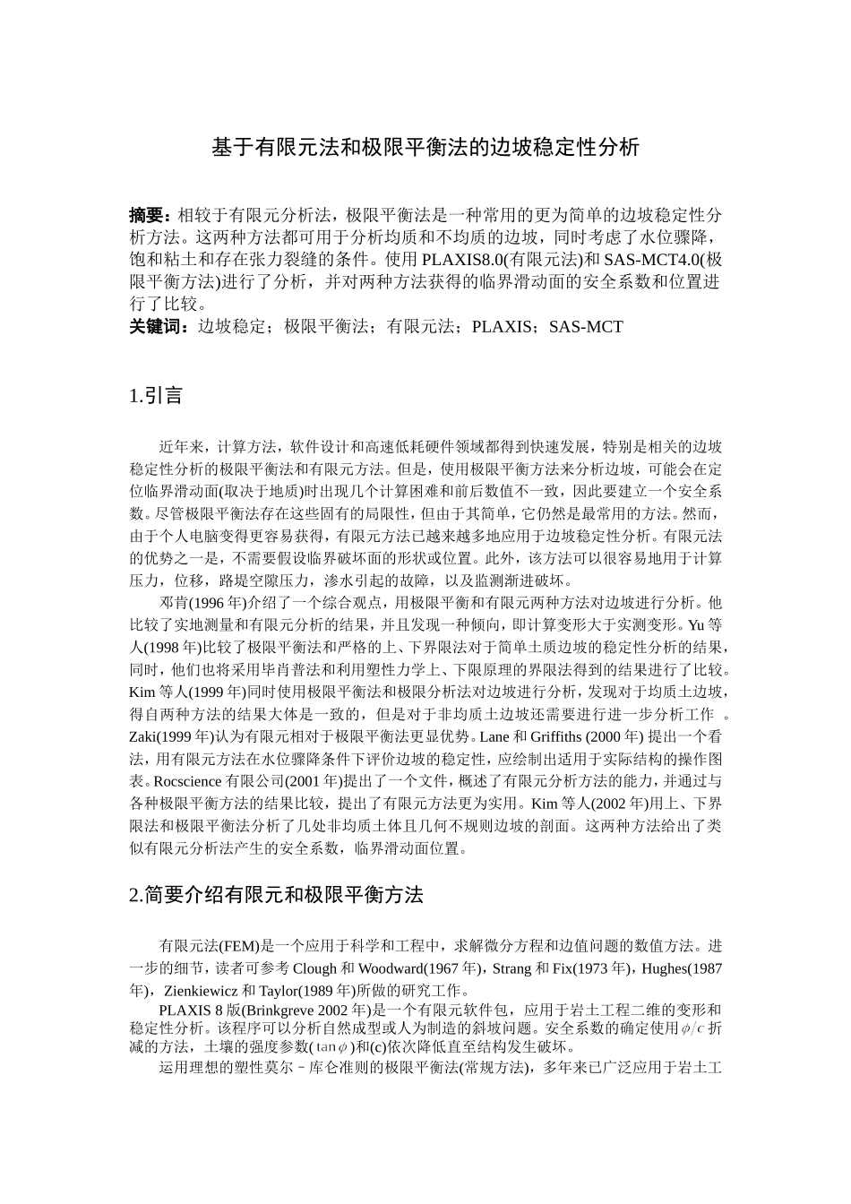 基于有限元法和极限平衡法的边坡稳定性分析_第2页