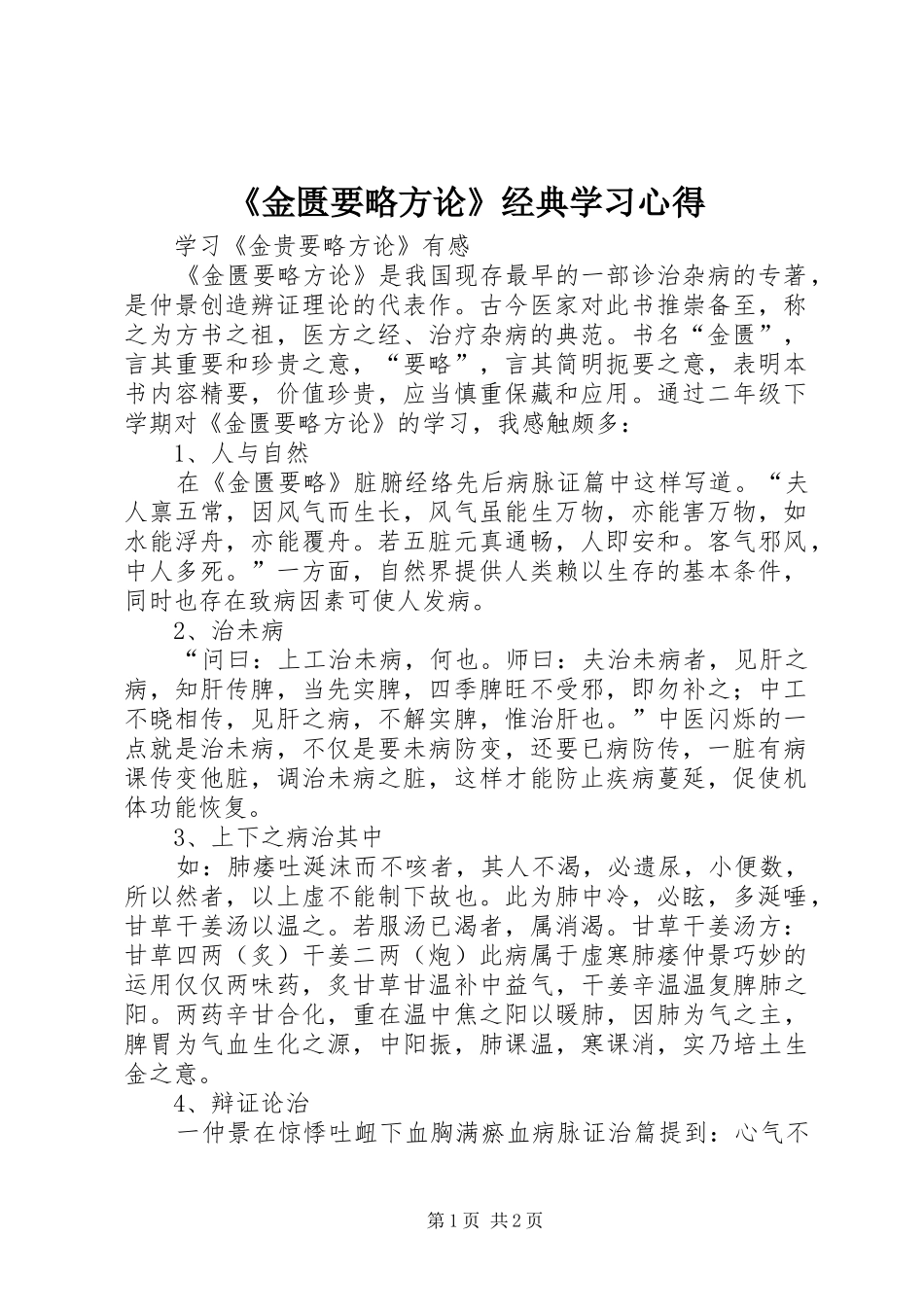 《金匮要略方论》经典学习心得_第1页
