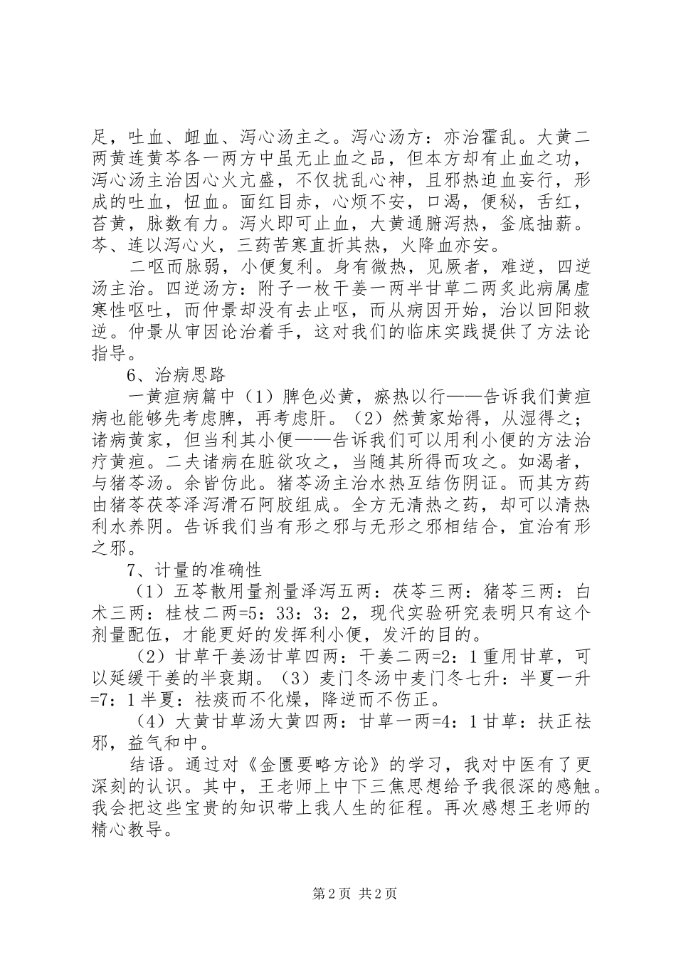 《金匮要略方论》经典学习心得_第2页