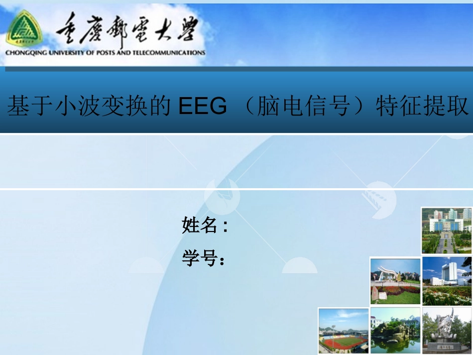 基于小波变换的脑电信号特征提取_第1页