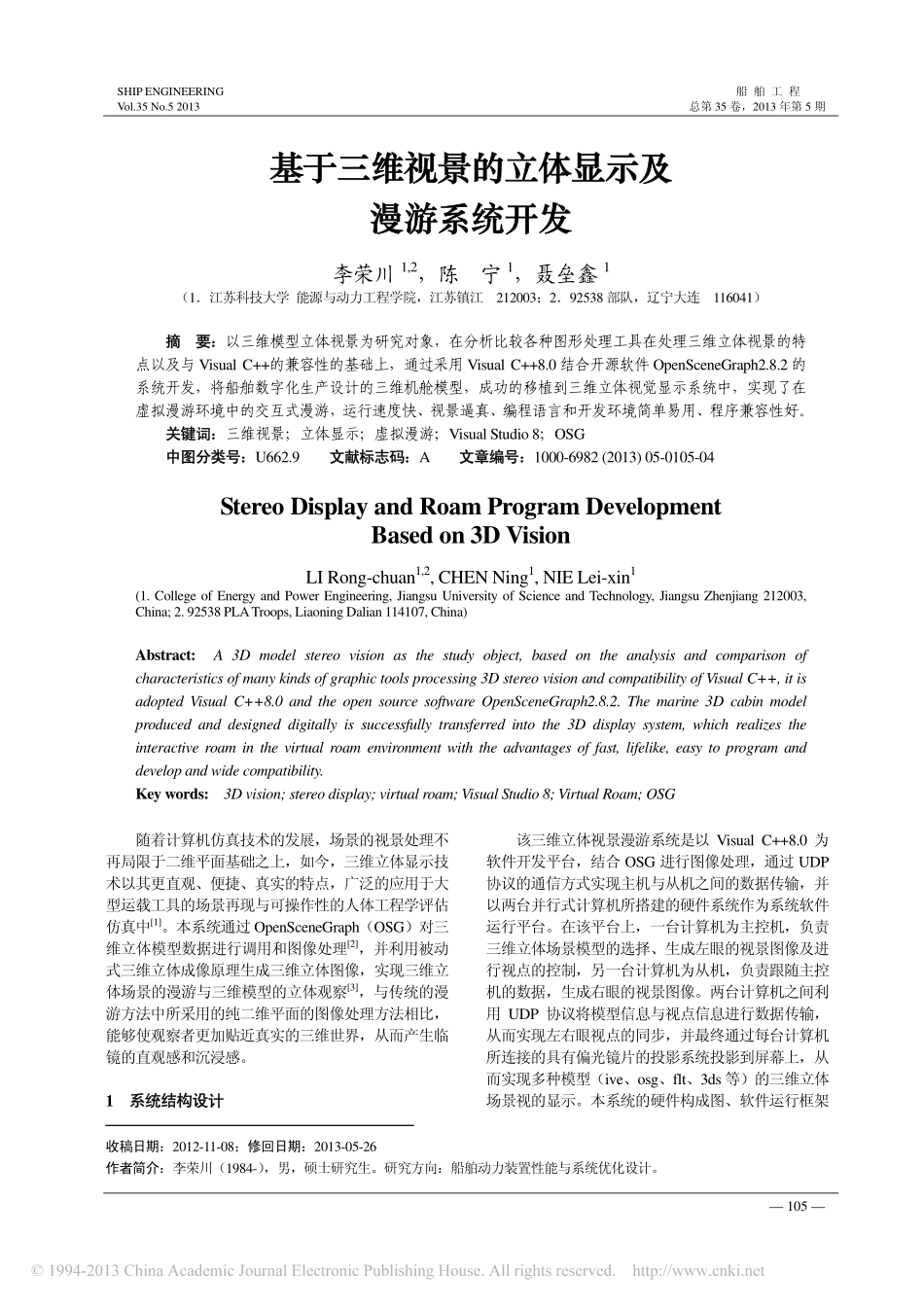 基于三维视景的立体显示及漫游系统开发_李荣川_陈宁_聂垒鑫_第1页