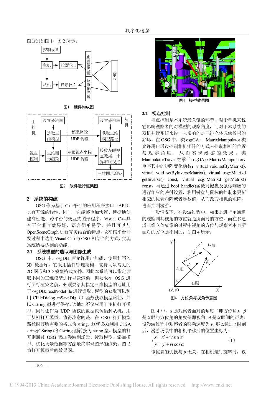 基于三维视景的立体显示及漫游系统开发_李荣川_陈宁_聂垒鑫_第2页