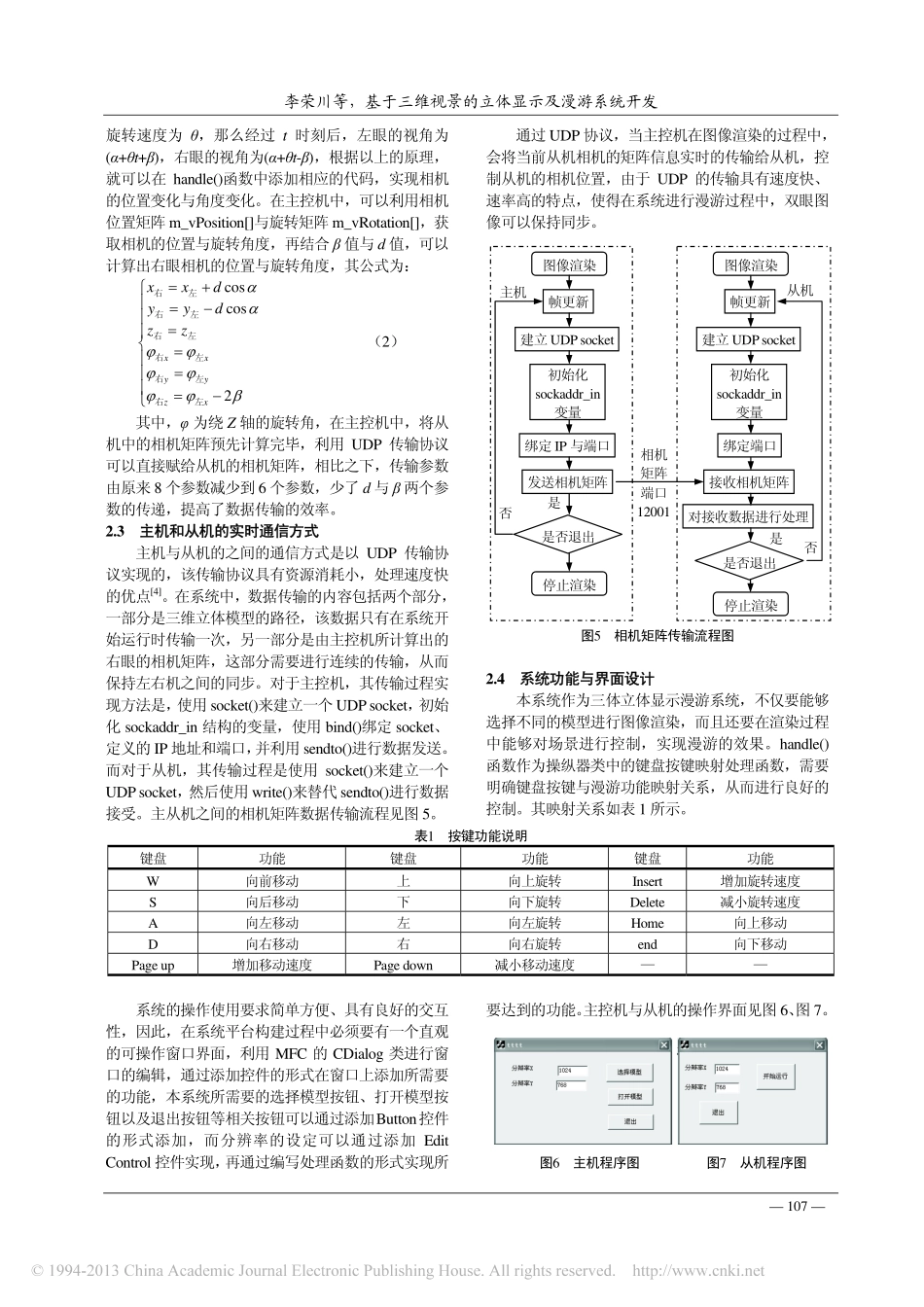 基于三维视景的立体显示及漫游系统开发_李荣川_陈宁_聂垒鑫_第3页