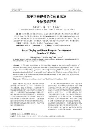 基于三维视景的立体显示及漫游系统开发_李荣川_陈宁_聂垒鑫