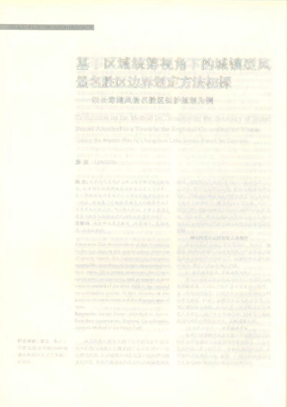 基于区域统筹视角下的城镇型风景名胜区边界划定方法初探——以长寿湖风景名胜区保护规划为例_第1页
