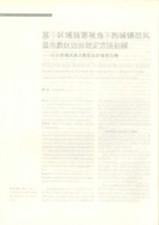 基于区域统筹视角下的城镇型风景名胜区边界划定方法初探——以长寿湖风景名胜区保护规划为例