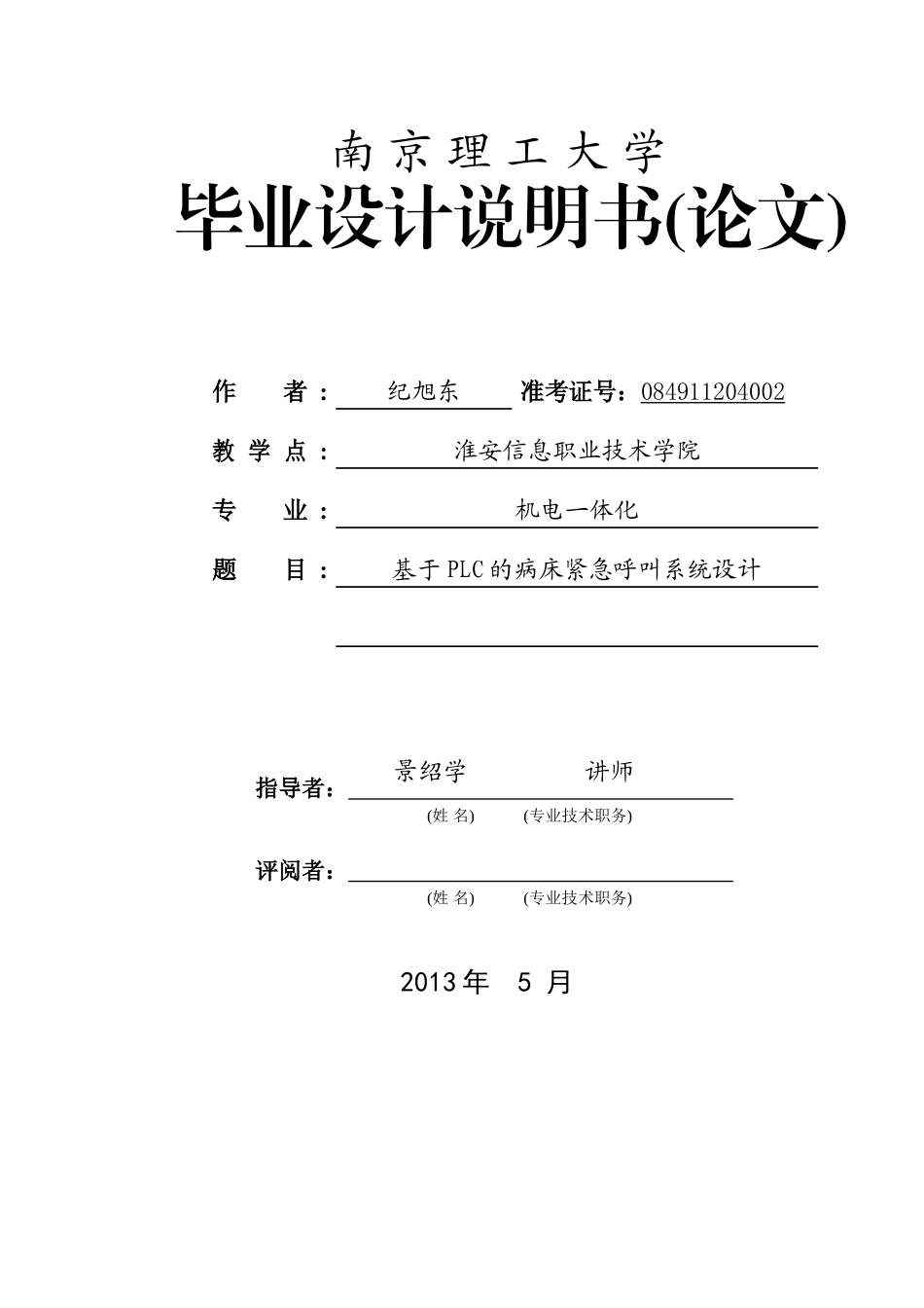 基于PLC的病床紧急呼叫系统_第1页
