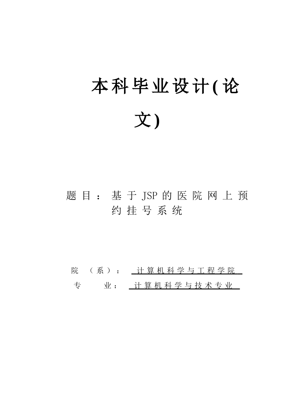 基于JSP的医院网上预约挂号系统_第1页