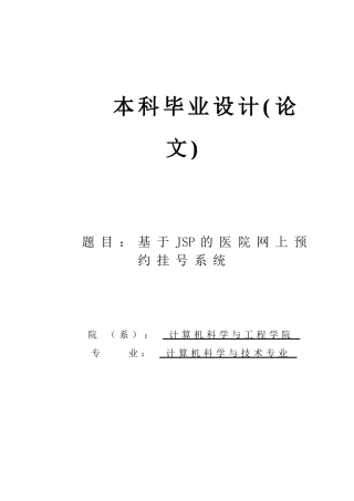 基于JSP的医院网上预约挂号系统