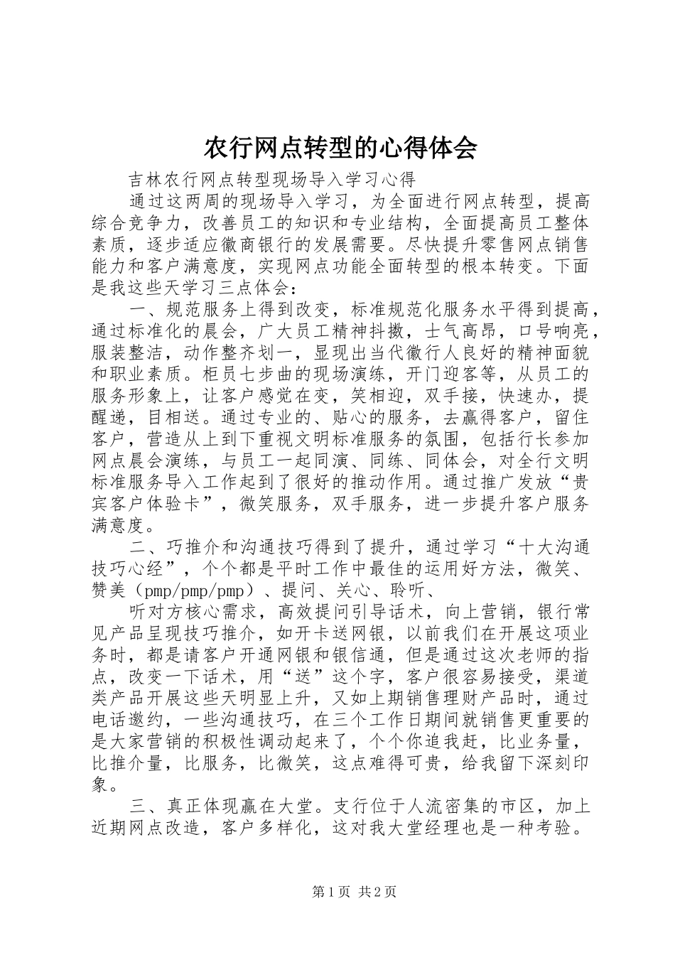 农行网点转型的心得体会_第1页