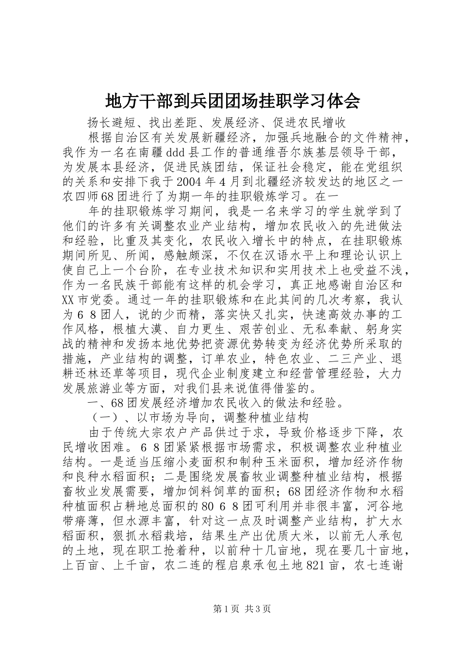 地方干部到兵团团场挂职学习体会_第1页