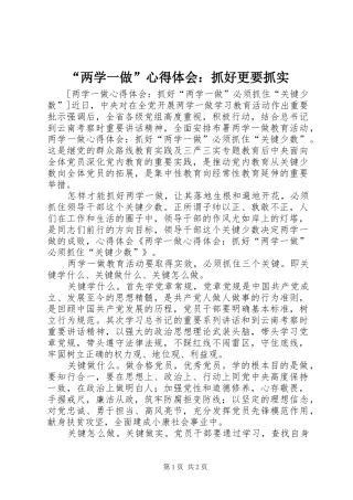 “两学一做”心得体会：抓好更要抓实