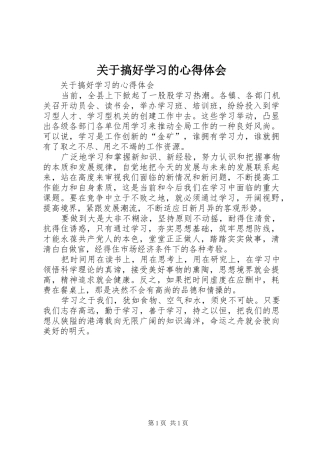 关于搞好学习的心得体会