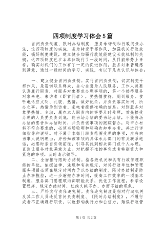 四项制度学习体会5篇