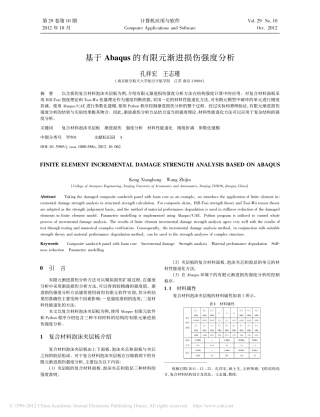 基于Abaqus的有限元渐进损伤强度分析_孔祥宏
