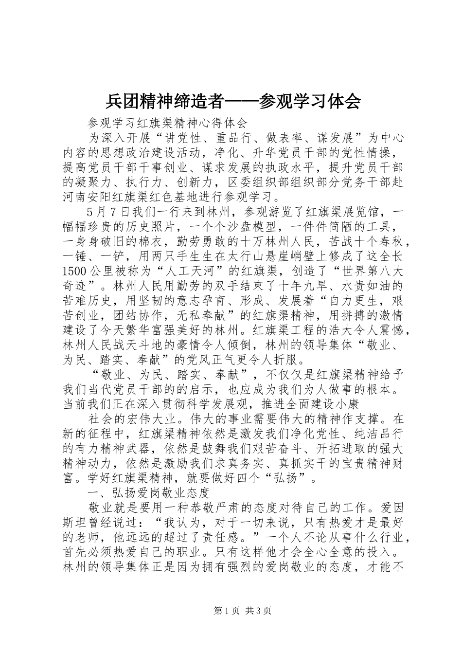兵团精神缔造者——参观学习体会_第1页