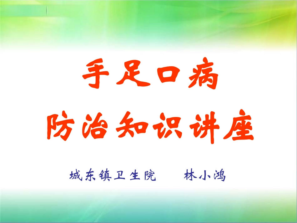 城东手足口病防治知识讲座_第1页