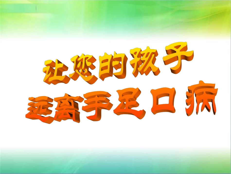 城东手足口病防治知识讲座_第2页