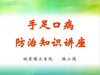 城东手足口病防治知识讲座
