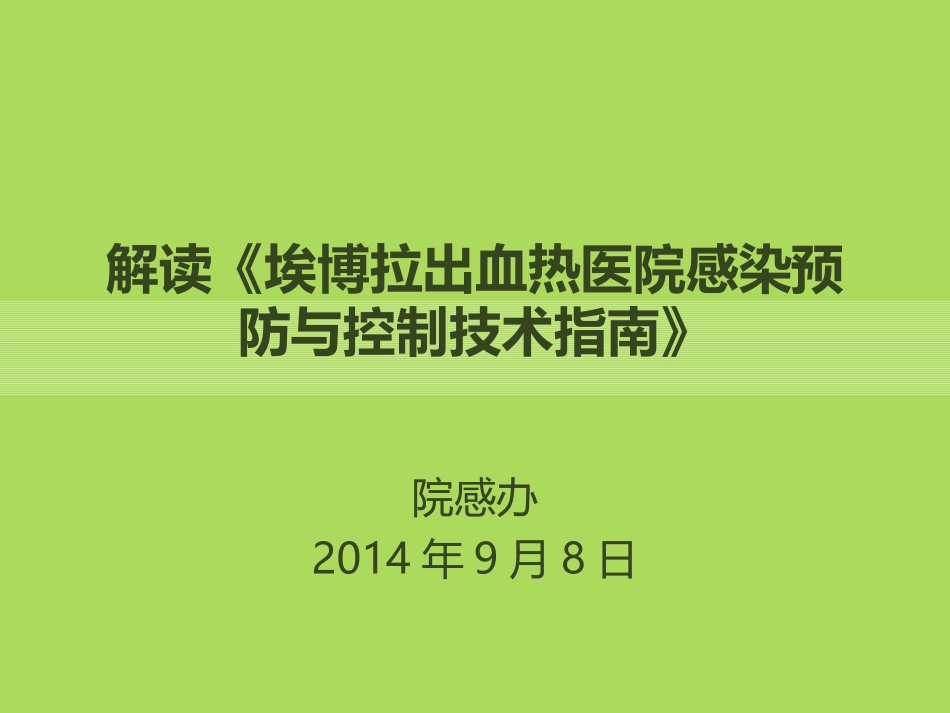 埃博拉出血热医院_第1页