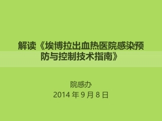 埃博拉出血热医院