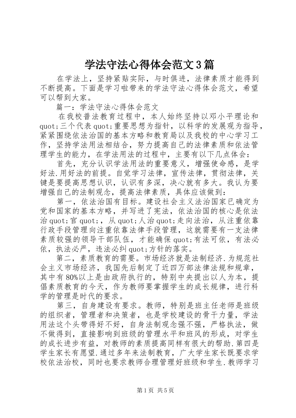 学法守法心得体会范文3篇_第1页